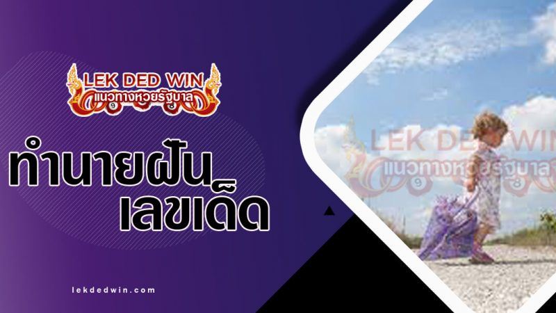 ภาพปกทำนายฝันว่าละทิ้ง
