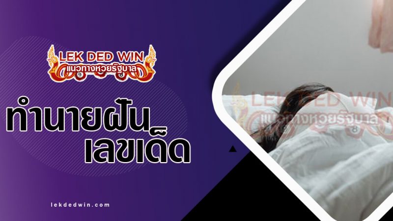ภาพปกทำนายฝันว่าห่มผ้า