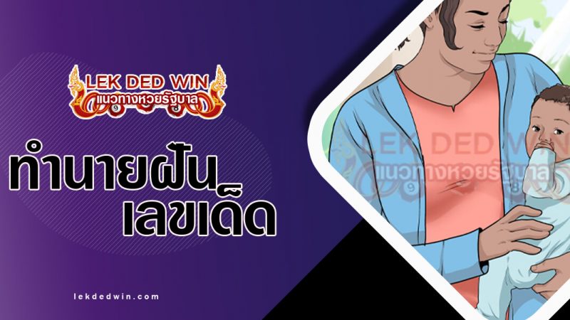 ภาพปกทำนายฝันว่าอุ้มเด็ก