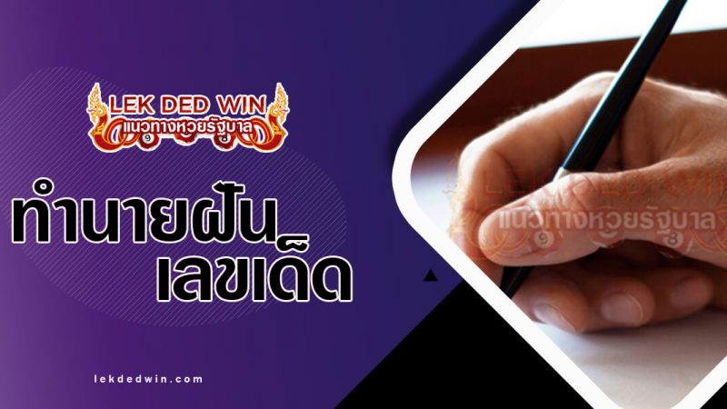 ภาพปกทำนายฝันว่าเขียนหนังสือ