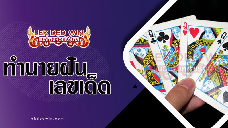 ภาพปกทำนายฝันว่าเล่นไพ่