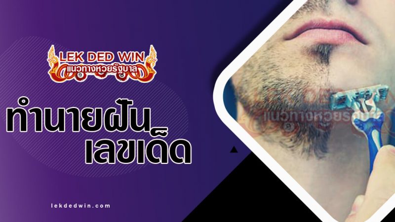 ภาพปกทำนายฝันว่าโกนหนวด