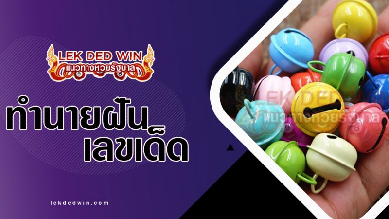 ภาพปกทำนายฝันเห็นกระพรวน
