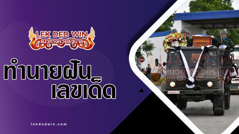 ภาพปกทำนายฝันเห็นขรถขนศพ