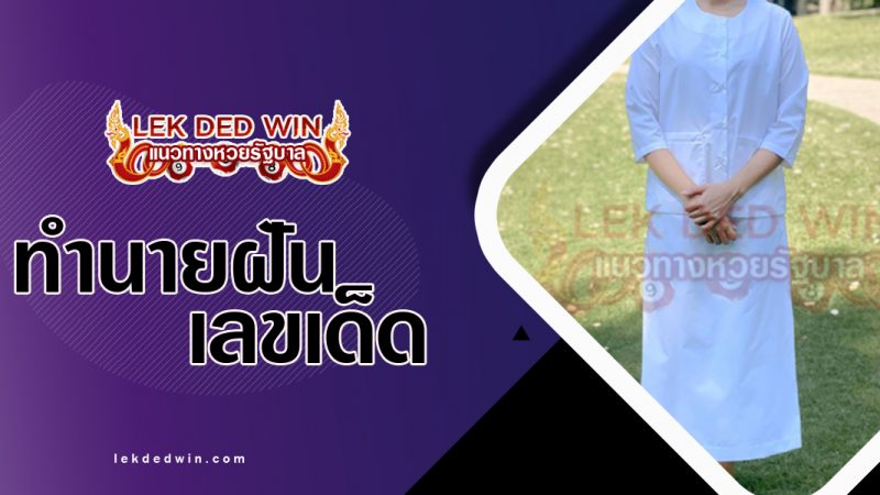 ภาพปกทำนายฝันเห็นชุดขาว