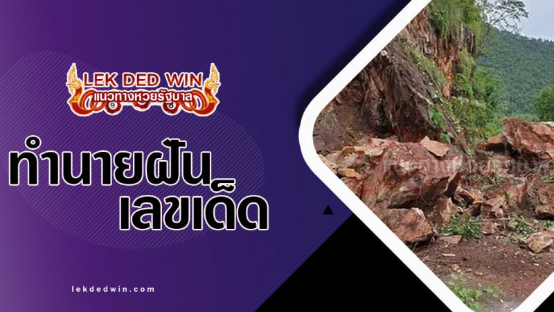 ภาพปกทำนายฝันเห็นดินถล่ม