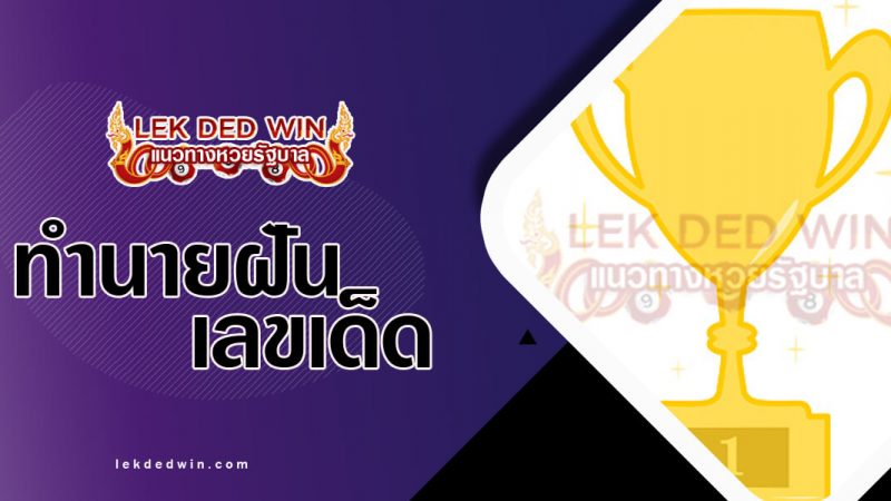 ภาพปกทำนายฝันเห็นถ้วยรางวัล
