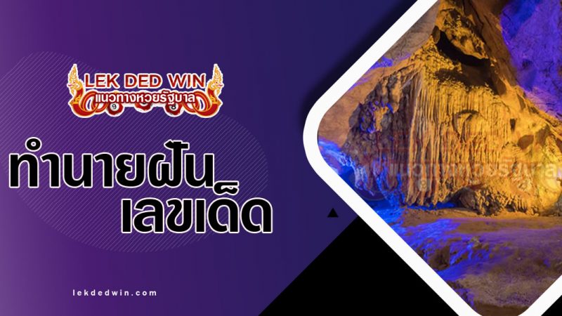 ภาพปกทำนายฝันเห็นถ้ำ