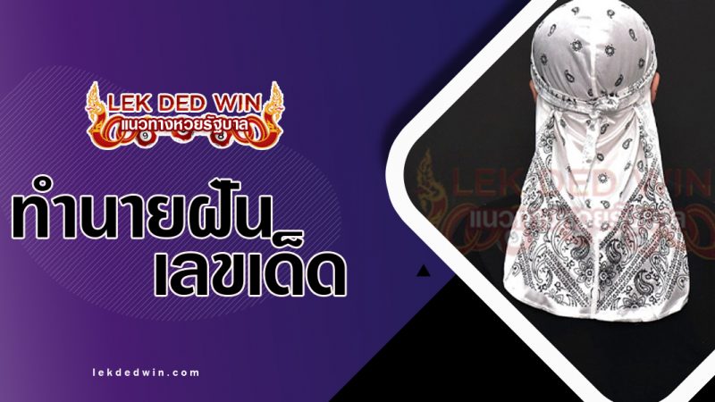 ภาพปกทำนายฝันเห็นผ้าโพกหัว