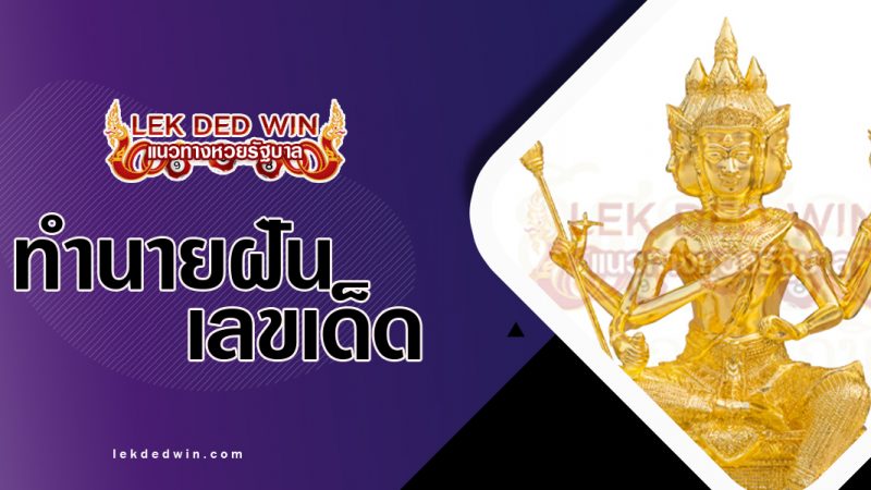 ภาพปกทำนายฝันเห็นพระพรม