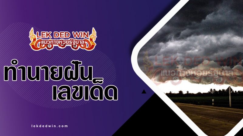 ภาพปกทำนายฝันเห็นฟ้าครึ้ม
