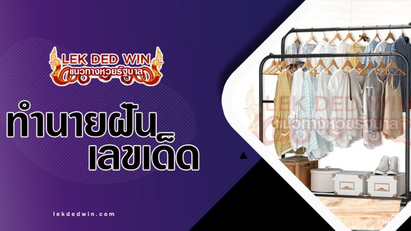 ภาพปกทำนายฝันเห็นราวตากผ้า