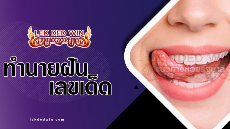 ภาพปกทำนายฝันเห็นลิ้น