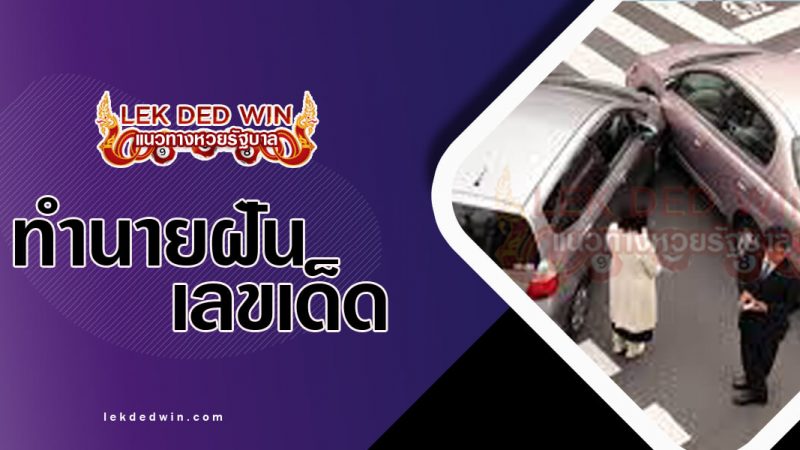 ภาพปกทำนายฝันเห็นอุบัติเหตุ