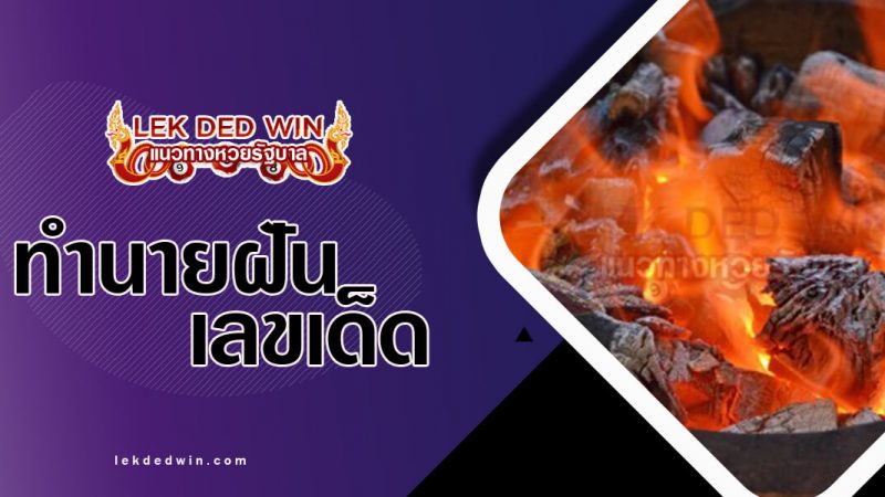 ภาพปกทำนายฝันเห็นเตาไฟ