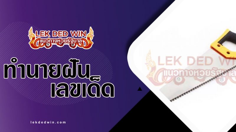 ภาพปกทำนายฝันเห็นเลื่อย