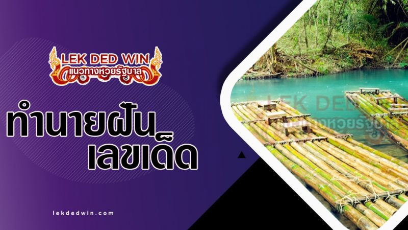 ภาพปกทำนายฝันเห็นแพ