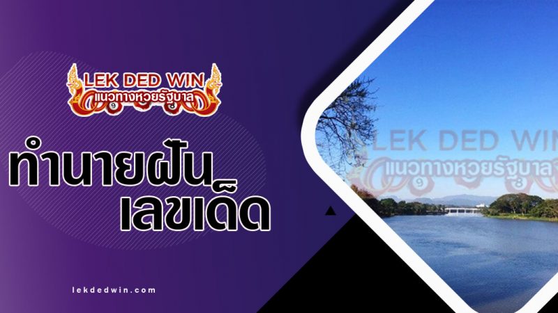 ภาพปกทำนายฝันเห็นแม่น้ำ