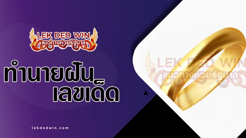 ภาพปกทำนายฝันเห็นแหวนทอง