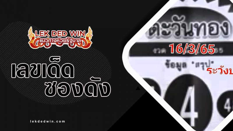 ภาพปกหวยตะวันทอง16-3-65
