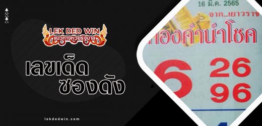 หวยทองคำนำโชค 1/4/67 ติดตามชุดผลงานเลขเด็ดแม่นๆห้ามพลาด