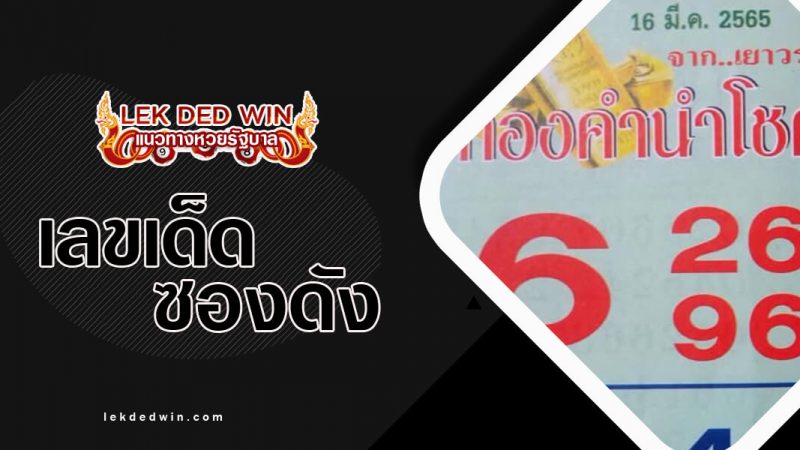 ภาพปกหวยทองคำนำโชค-16-3-64