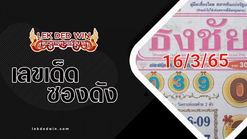 ภาพปกหวยธงชัย16-3-65