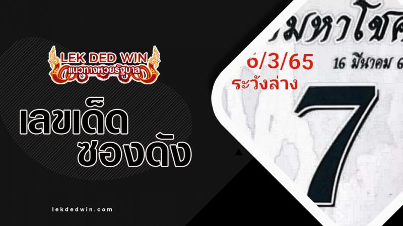 ภาพปกหวยฟ้ามหาโชค16-3-65