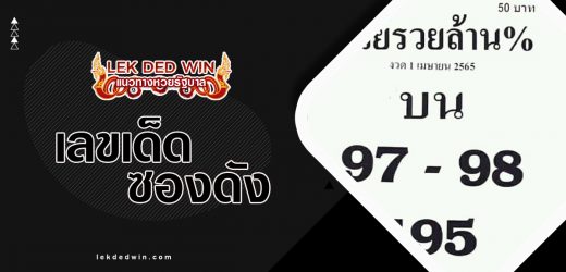 หวยรวยล้านเปอร์เซ็น 16/12/66 เจาะผลงานเลขซองเด็ดน่าเล่นงวดนี้