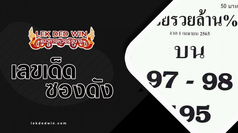ภาพปกหวยรวยล้านเปอร์เซ็น1-4-65