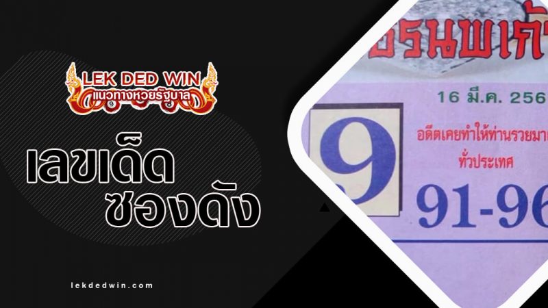 ภาพปกหวยเพชรนพเก้า16-3-64