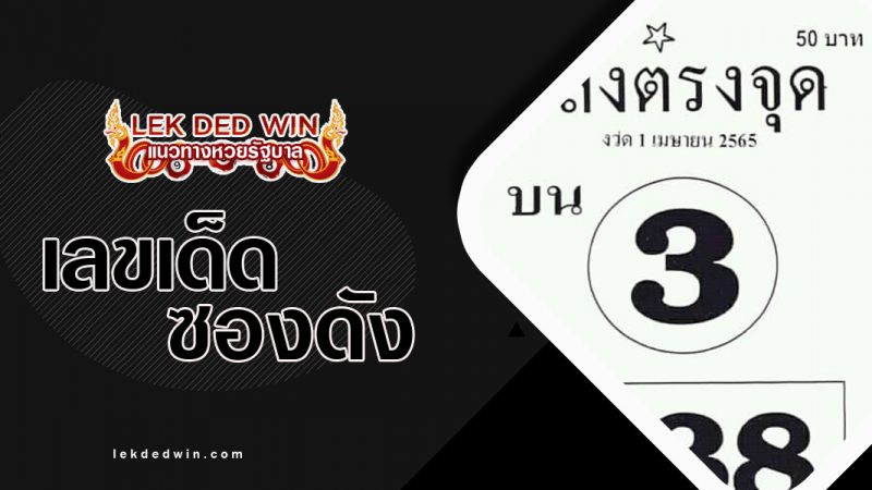 ภาพปกหวยเล็งตรงจุด1-4-65