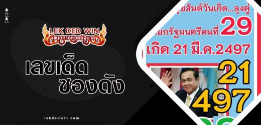 เลขเด็ดนายก 2/5/66   รวมหวยเด็ดเลขดังลุงตู่งวดนี้