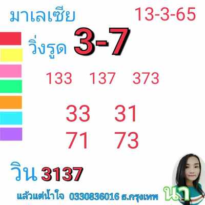 หวยมาเลย์วันนี้13/3/65 ชุดที่1