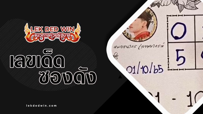 หวยธนากร-งวด 16/10/65