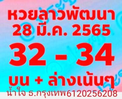 หวยลาววันนี้ 28/3/65ชุดที่1