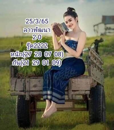 หวยลาววันนี้25/3/65ชุดที่10