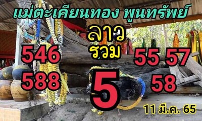 หวยลาววันนี้ 11/3/65ชุดที่11