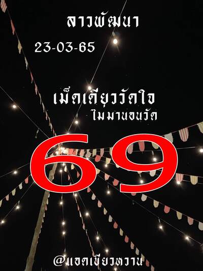 หวยลาววันนี้ 23/3/65ชุดที่11