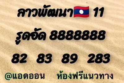 หวยลาววันนี้ 11/3/65ชุดที่14