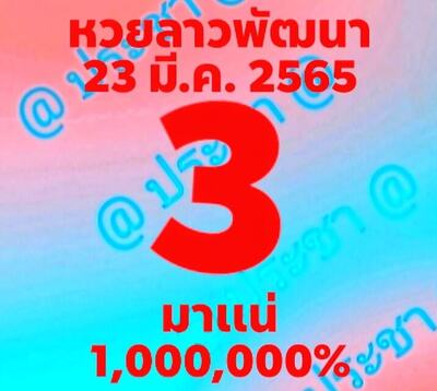 หวยลาววันนี้ 23/3/65ชุดที่2