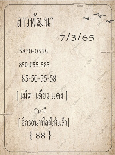 หวยลาววันนี้7/3/65ชุดที่7