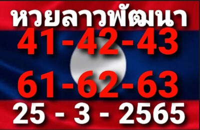 หวยลาววันนี้25/3/65ชุดที่8