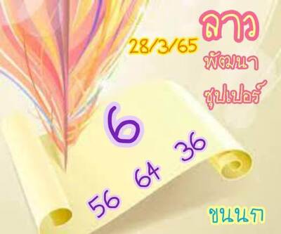 หวยลาววันนี้ 28/3/65ชุดที่9