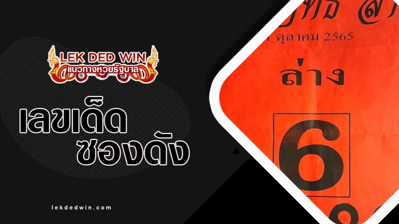 หวยเทวาฤทธิ์--งวด-1/10/65