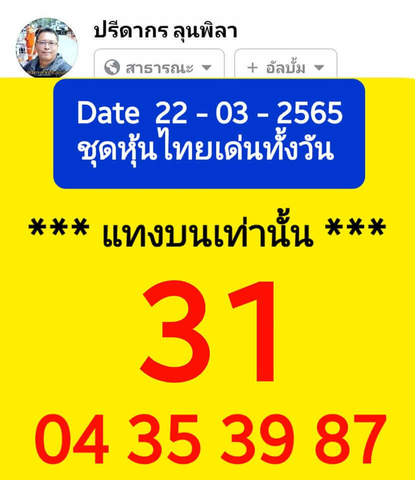 หวยหุ้นวันนี้ 22/3/65ชุดที่1