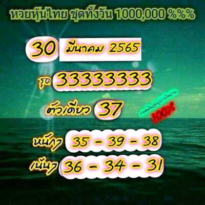 หวยหุ้นวันนี้ 30/3/65ชุดที่