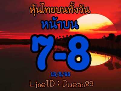 หวยหุ้นวันนี้ 15/3/65ชุดที่10