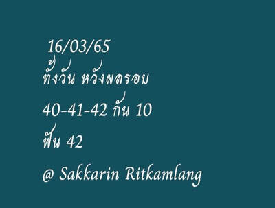 หวยหุ้นวันนี้ 16/3/65ชุดที่10