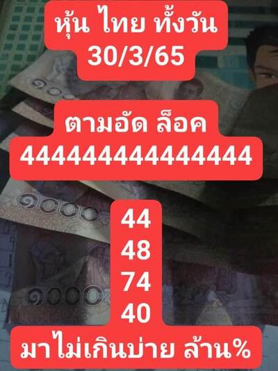 หวยหุ้นวันนี้ 30/3/65ชุดที่11